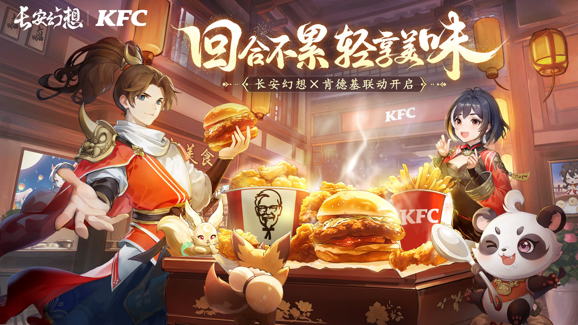 《長安幻想》肯德基聯動版本上線，國風捉妖美味同行，共享長安美食盛典